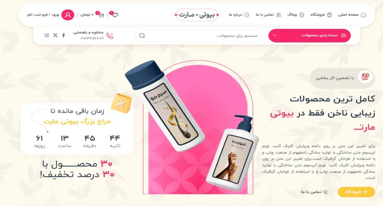 قالب قالب فروش محصولات آرایشی و بهداشتی بیوتی پلاس