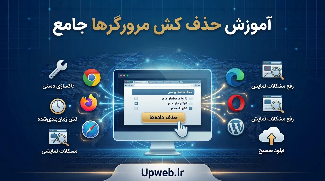 حذف کش مرورگر