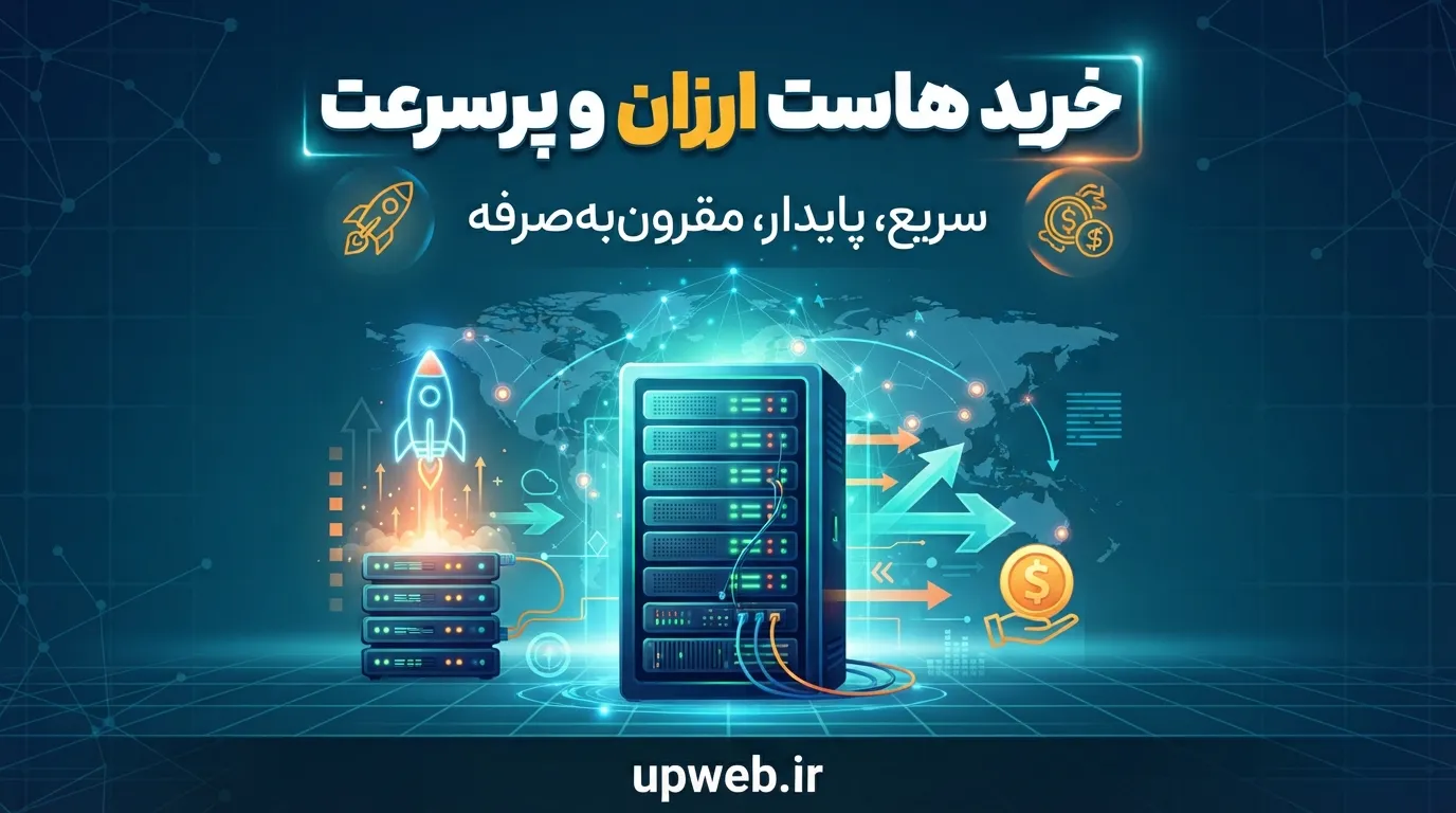 هاست ارزان
