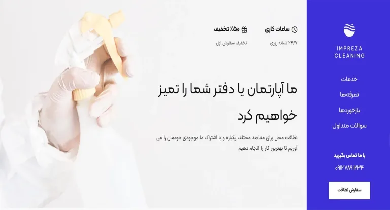 قالب قالب وردپرس شرکت خدماتی نظافتی