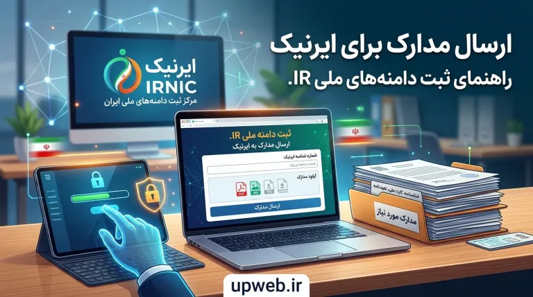 ارسال مدارک ایرنیک