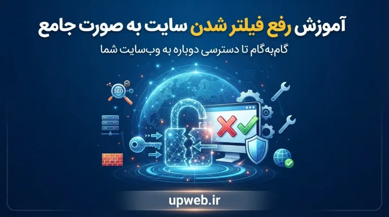 رفع فیلتر دامنه