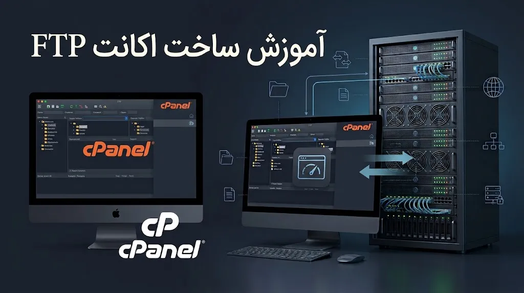 ایجاد اکانت FTP در سی پنل