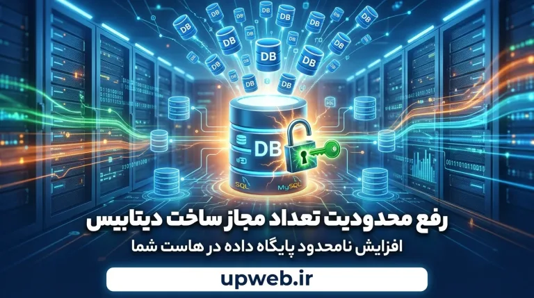 رفع محدودیت ساخت دیتابیس