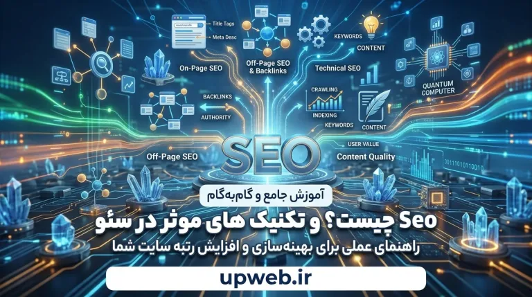 اموزش سئو