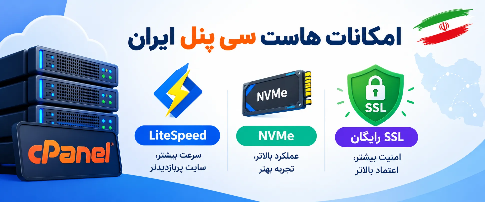 امکانات هاست سی پنل ایران: LiteSpeed، NVMe و SSL رایگان