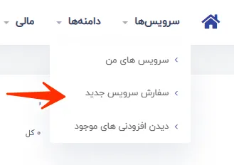 سفارش سرویس جدید هاست