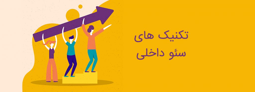 Seo چیست و تکنیک های موثر در SEO