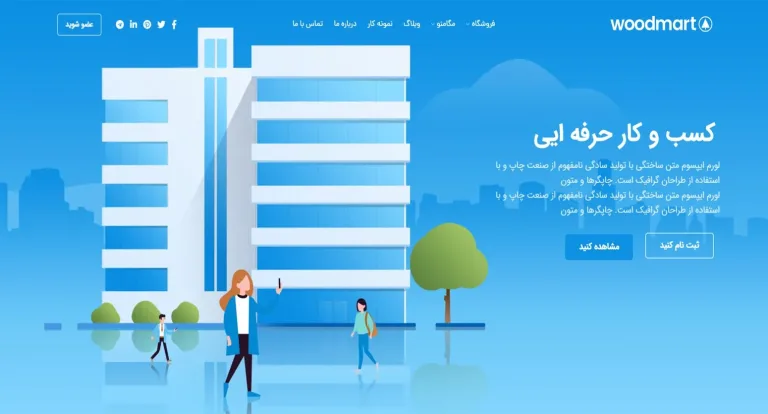 قالب قالب وردپرس شرکتی وودمارت