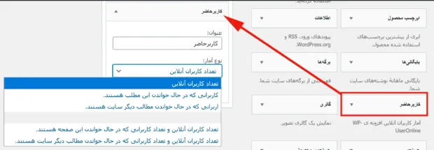 نمایش کاربران آنلاین سایت با افزونه WP-UserOnline(کاربران حاضر) - تصویر 4
