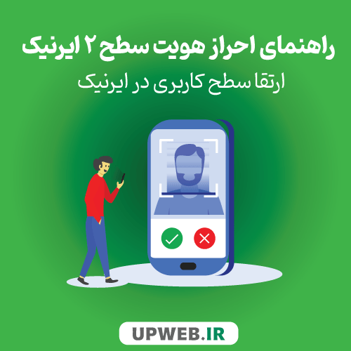 احراز هویت ایرنیک